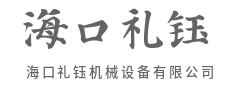 塔尖直指苍穹，勾勒城市天际线-海口礼钰机械设备有限公司